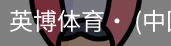 英博体育